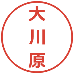 大川原の電子印鑑｜メイリオ