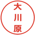 大川原の電子印鑑｜メイリオ｜縮小版
