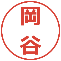 岡谷の電子印鑑｜メイリオ