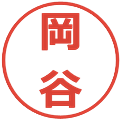 岡谷の電子印鑑｜メイリオ｜縮小版
