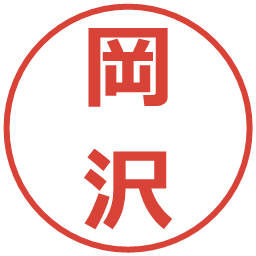 岡沢の電子印鑑｜メイリオ