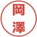 岡澤の電子印鑑｜メイリオ｜縮小版