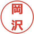岡沢の電子印鑑｜メイリオ｜縮小版