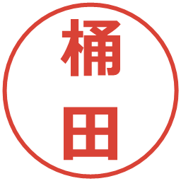 桶田の電子印鑑｜メイリオ