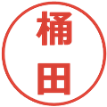 桶田の電子印鑑｜メイリオ｜縮小版