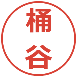 桶谷の電子印鑑｜メイリオ