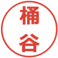 桶谷の電子印鑑｜メイリオ｜縮小版