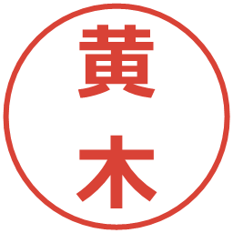 黄木の電子印鑑｜メイリオ
