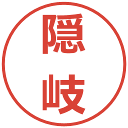 隠岐の電子印鑑｜メイリオ