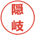 隠岐の電子印鑑｜メイリオ｜縮小版
