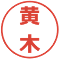 黄木の電子印鑑｜メイリオ｜縮小版