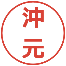 沖元の電子印鑑｜メイリオ