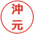 沖元の電子印鑑｜メイリオ｜縮小版