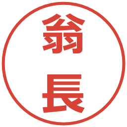 翁長の電子印鑑｜メイリオ