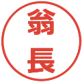 翁長の電子印鑑｜メイリオ｜縮小版