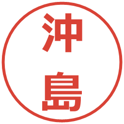 沖島の電子印鑑｜メイリオ