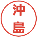 沖島の電子印鑑｜メイリオ｜縮小版