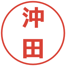 沖田の電子印鑑｜メイリオ