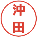 沖田の電子印鑑｜メイリオ｜縮小版