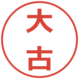 大古の電子印鑑｜メイリオ