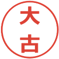 大古の電子印鑑｜メイリオ｜縮小版
