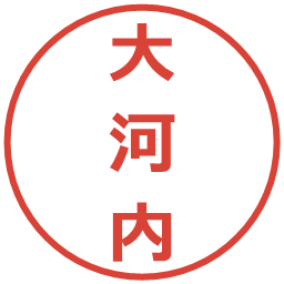 大河内の電子印鑑｜メイリオ
