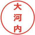 大河内の電子印鑑｜メイリオ｜縮小版