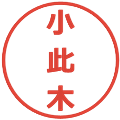 小此木の電子印鑑｜メイリオ｜縮小版