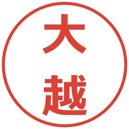 大越の電子印鑑｜メイリオ