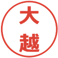 大越の電子印鑑｜メイリオ｜縮小版