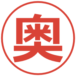 奥の電子印鑑｜メイリオ
