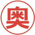 奥の電子印鑑｜メイリオ｜縮小版