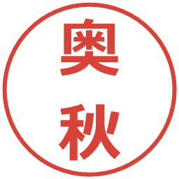 奥秋の電子印鑑｜メイリオ