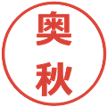 奥秋の電子印鑑｜メイリオ｜縮小版