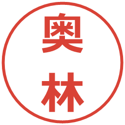 奥林の電子印鑑｜メイリオ