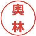 奥林の電子印鑑｜メイリオ｜縮小版