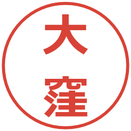 大窪の電子印鑑｜メイリオ