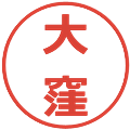大窪の電子印鑑｜メイリオ｜縮小版