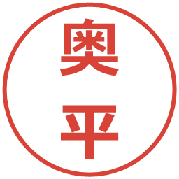 奥平の電子印鑑｜メイリオ