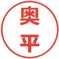 奥平の電子印鑑｜メイリオ｜縮小版