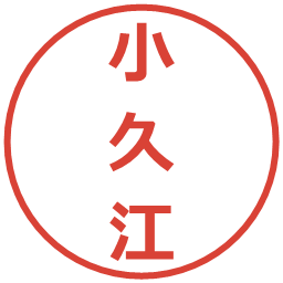 小久江の電子印鑑｜メイリオ