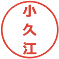 小久江の電子印鑑｜メイリオ｜縮小版