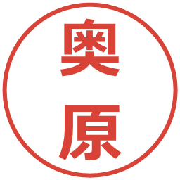 奥原の電子印鑑｜メイリオ