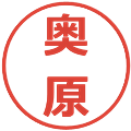 奥原の電子印鑑｜メイリオ｜縮小版