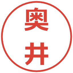 奥井の電子印鑑｜メイリオ