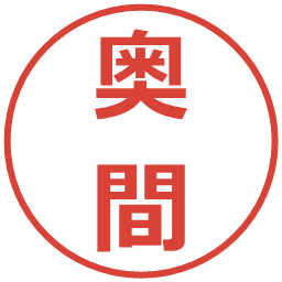 奥間の電子印鑑｜メイリオ