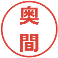 奥間の電子印鑑｜メイリオ｜縮小版