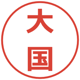 大国の電子印鑑｜メイリオ