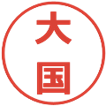 大国の電子印鑑｜メイリオ｜縮小版