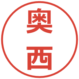 奥西の電子印鑑｜メイリオ